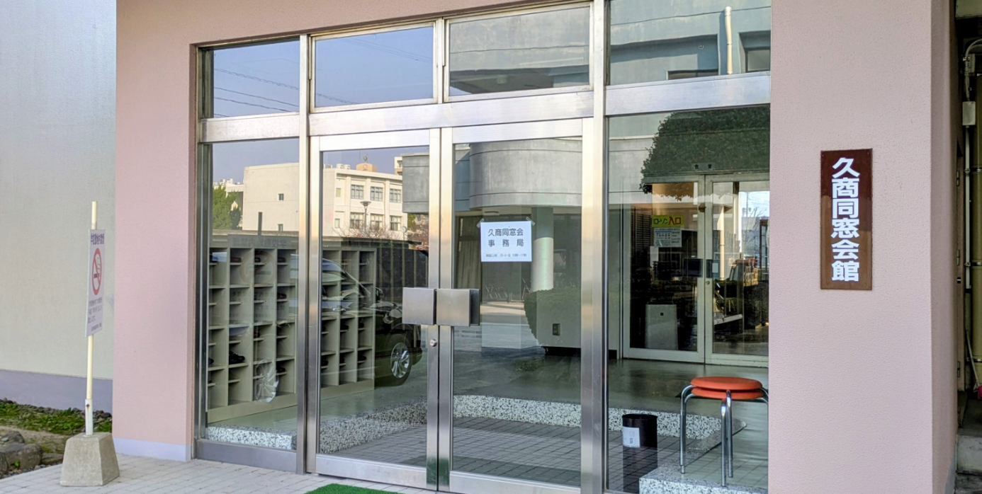 久商同窓会館 外観